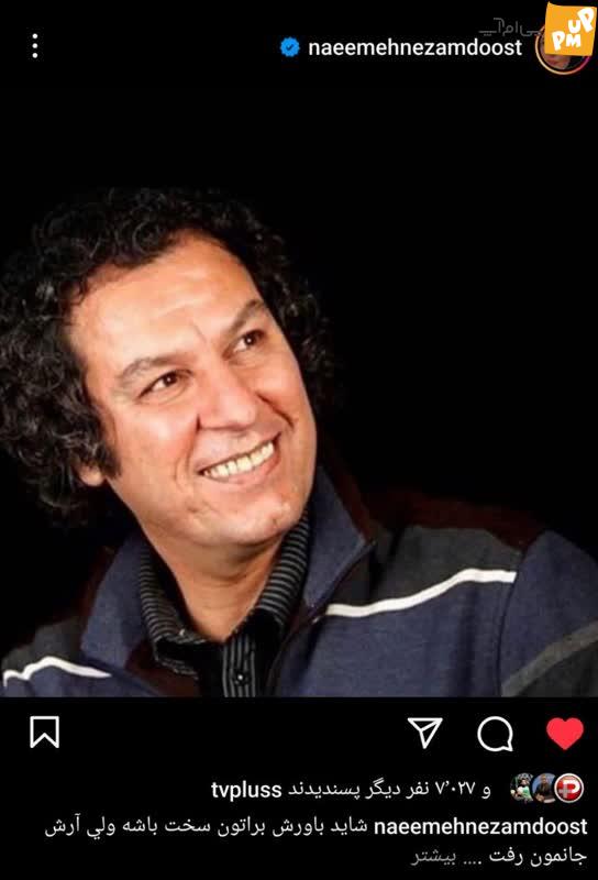 پست نعیمه نظام دوست به مناسبت درگذشت آرش میر احمدی!/عکس 1 پست نعیمه نظام دوست به مناسبت درگذشت آرش میر احمدی!/عکس